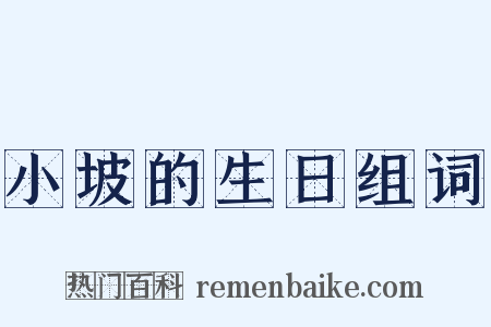 小坡的生日组词是什么意思的图片